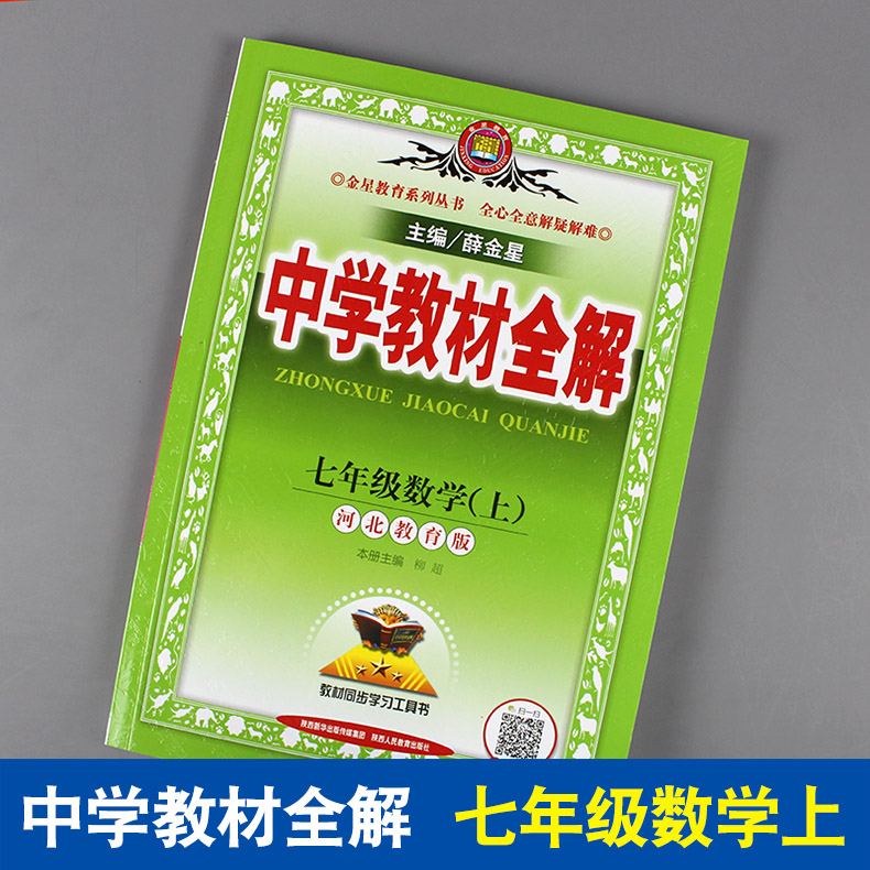 七年级数学上册中学教材全解 金星教育新冀教版教材完全解读同步考点同步解读学习工具书资料书初一7年级薛金星中学教辅资料