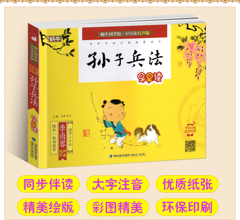 【多买优惠】孙子兵法有声正版注音版 蜗牛国学馆.早早读全套全集儿童读物3-6-12周岁国学经典诵读书籍小学1-2-3年级课外书带拼音