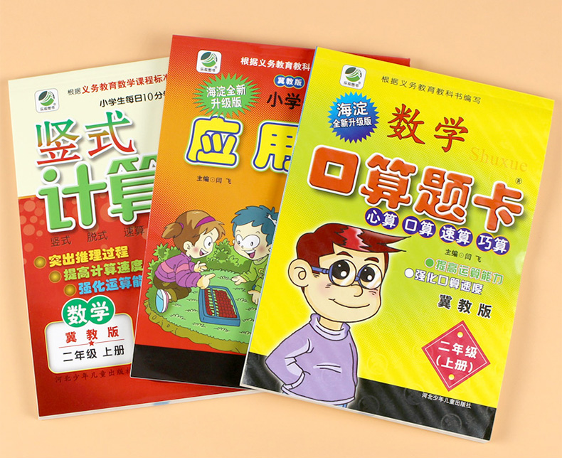 全3册小学二年级冀教版数学上册口算题卡+应用题+竖式计算题小学生口算题天天练上学期同步训练2年级口算心算速算大通关冀教练习册