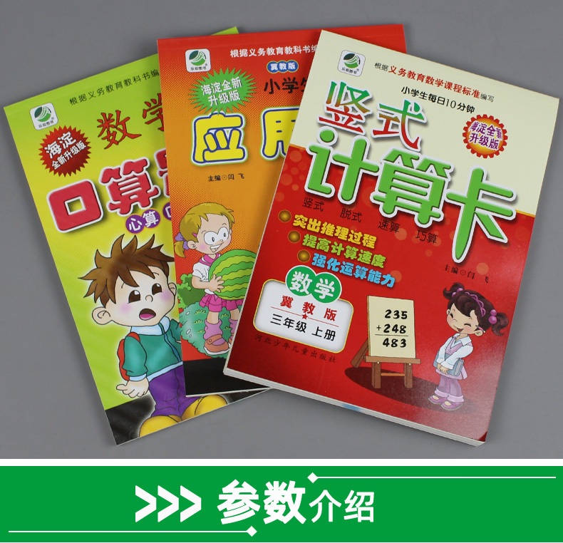 全3册小学三年级冀教版数学上册口算题卡+应用题+竖式计算题小学生口算题天天练上学期同步训练3年级口算心算速算大通关冀教练习册