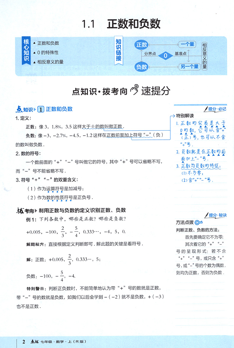 2021点拨七年级上册数学人教版 荣德基 初中初一数学点拨教材 特*级教师名师推荐训练教材7年级数学上册完全解读教辅资料书