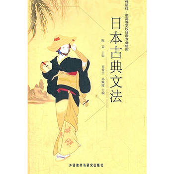 包邮 日本古典文法 其他外语 日语 外语日语 日语教程 外语学习 日本古典文法知识 日语考研 适应日语专业考试 提高日语专业水平