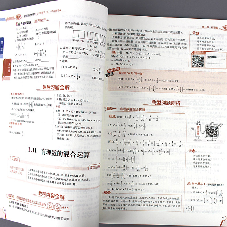 七年级数学上册中学教材全解 金星教育新冀教版教材完全解读同步考点同步解读学习工具书资料书初一7年级薛金星中学教辅资料