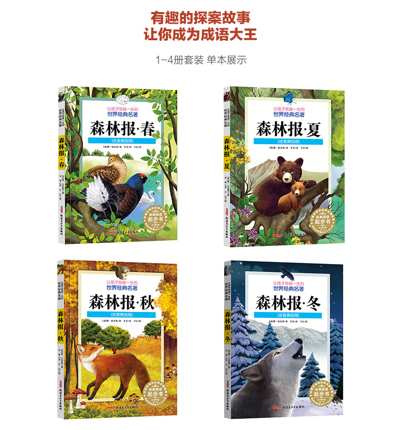 森林报秋春冬夏正版故事绘本四年级必读 美绘版 青少年小学生课外阅读书籍7-12岁全套4册彩色注音版森林报秋