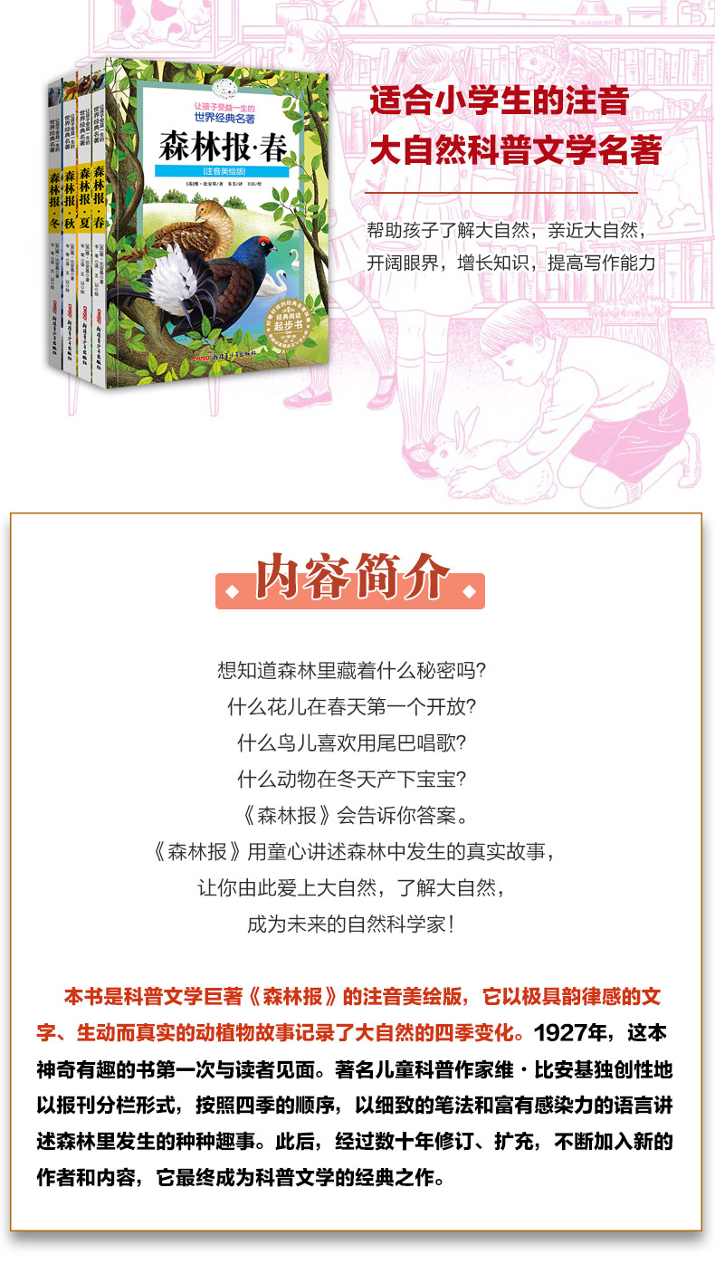 森林报秋春冬夏正版故事绘本四年级必读 美绘版 青少年小学生课外阅读书籍7-12岁全套4册彩色注音版森林报秋