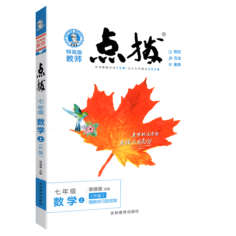 2021点拨七年级上册数学人教版 荣德基 初中初一数学点拨教材 特*级教师名师推荐训练教材7年级数学上册完全解读教辅资料书