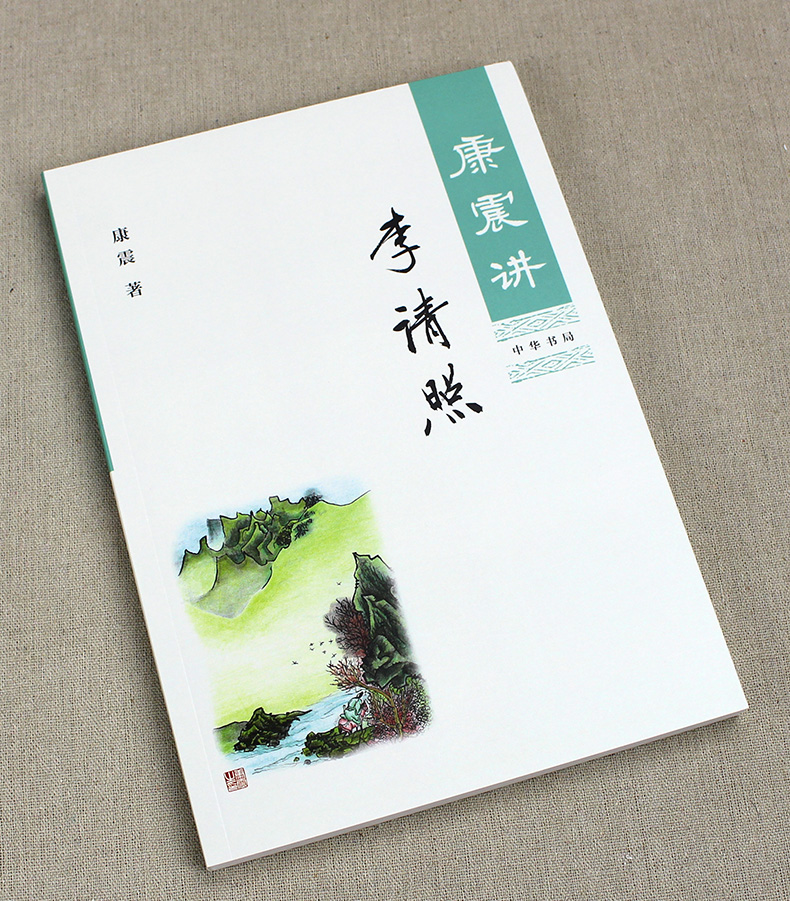 康震讲李清照中华书局康震讲书系