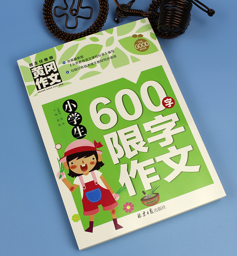 六年级作文书大全600字优秀作文小升初作文书*秀作文小学生如何写好作文快速提高议论优文作文书六年级作文大全 2019年