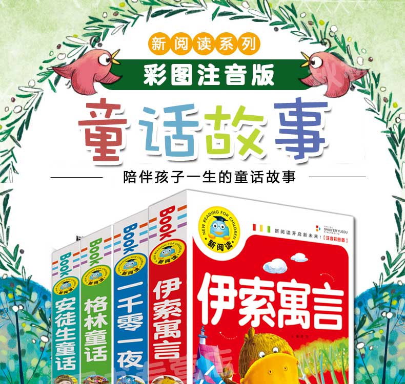 正版全套4册 安徒生童话格林童话全集注音版小学版伊索寓言一千零一夜小学1-3儿童故事书童话故事绘本带拼音五四三年级上册书籍
