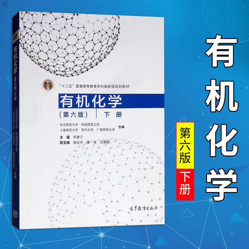 有機化學第六版第6版下冊李景寧高等教育出版社考研教材華南師大東北