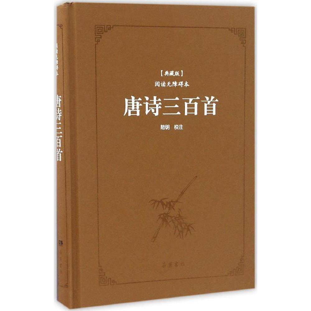 经典书籍全套儿童文学课外阅读书籍图书古诗300首全唐诗古诗词大全集