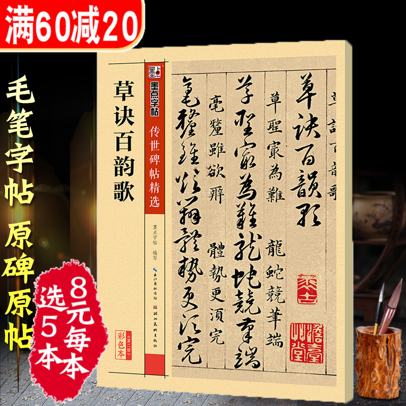 草诀百韵歌墨点字帖中国碑帖名品简体旁注草书中国毛笔字书法练习初学者入门成人学生临摹练大字字帖古帖范本书籍王羲之草决百韵歌