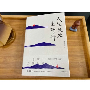 人生處處是修行鬼腳七書籍贈修心指南精美書籤白馬時光暖心好看的小說