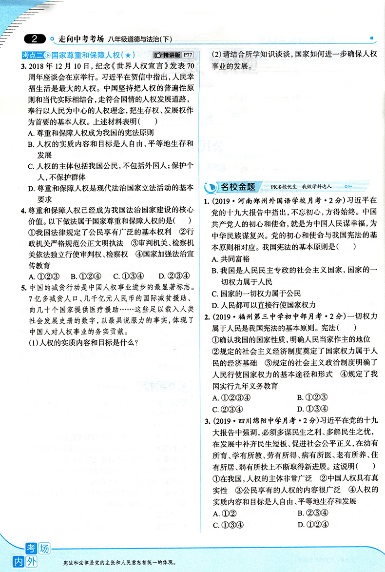 2020适用走向中考考场八年级下册道德与法治人教版 8年级政治教材同步集训精讲考点练习题与测试题 初二2中学教材全解教辅工具资料