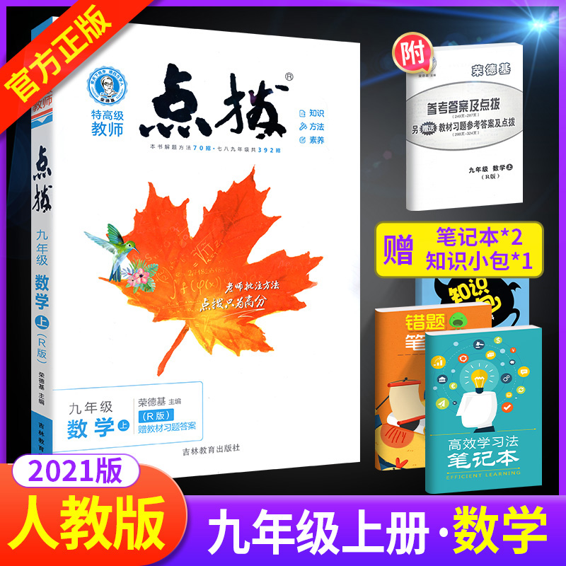 点拨九年级上册数学人教版 RJ版初三3数学教材同步点拨训练辅导资料 荣德基 特高级教师点拨9年级上册数学完全解读教辅书