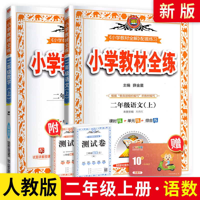 2020秋小学教材全练二年级上册全套语文数学人教版RJ 2年级上学期同步训练练习册课时作业一课一练天天练 单元综合复习资料薛金星