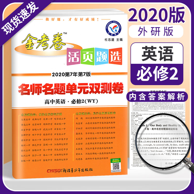 2020金考卷高中英语必修二WY外研版 金考卷活页题选名师名题单元双测卷英语必修2 高1下册试卷同步练习册期末冲刺模拟考试复习题