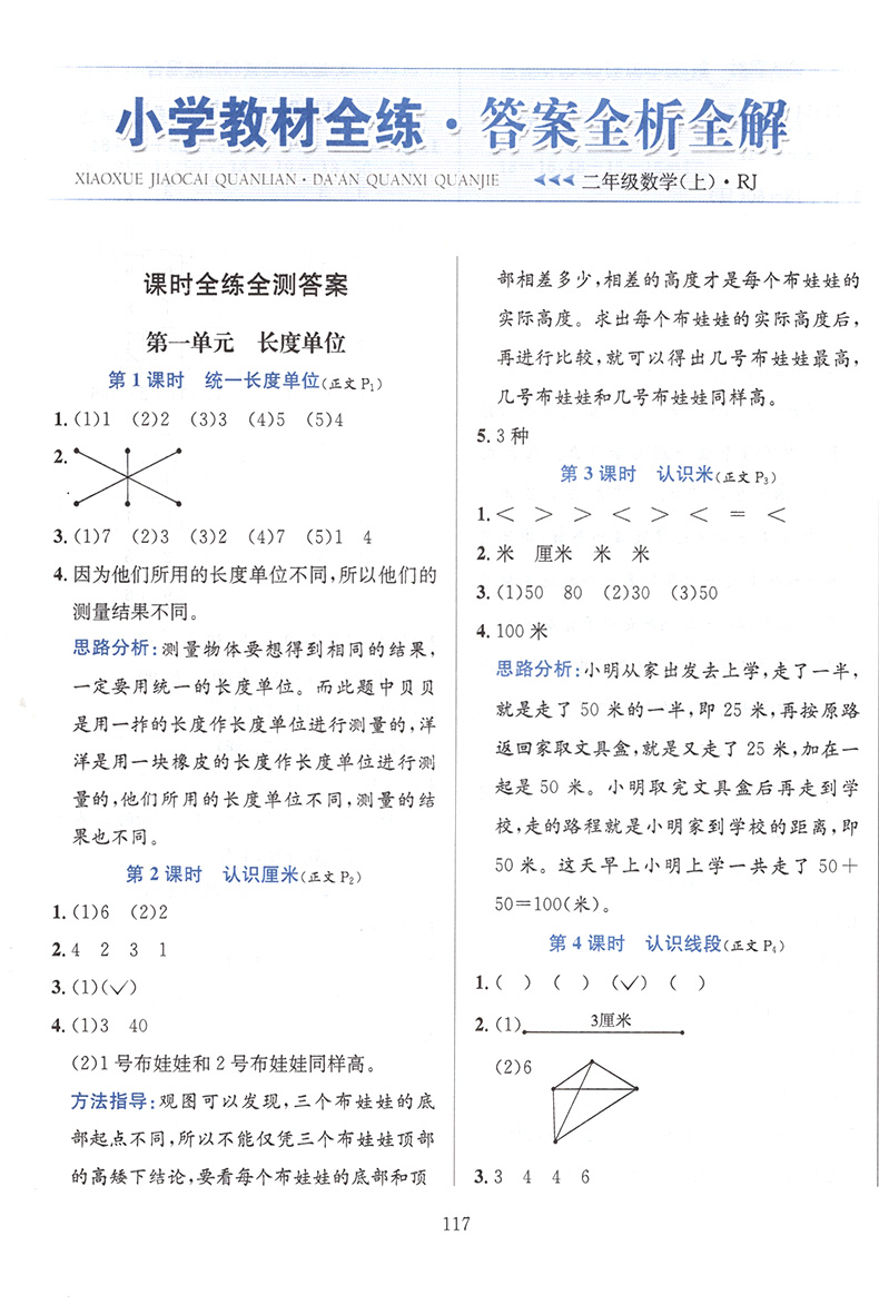 2020秋小学教材全练二年级上册全套语文数学人教版RJ 2年级上学期同步训练练习册课时作业一课一练天天练 单元综合复习资料薛金星