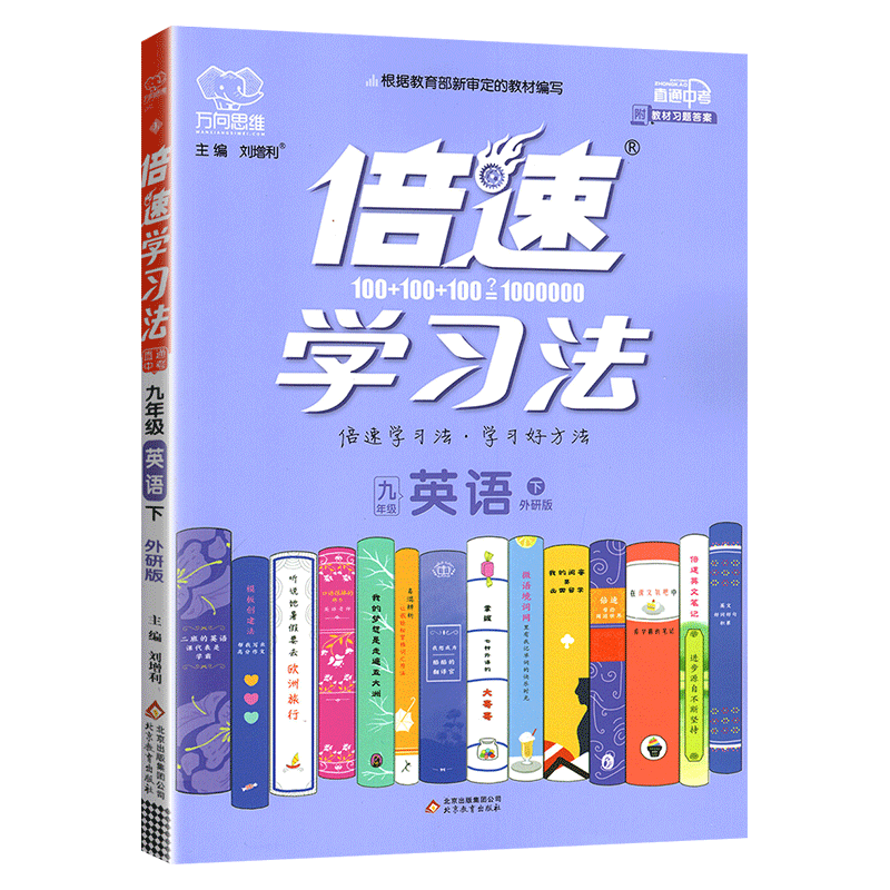 倍速学习法万向思维英语九年级下册9年级初三初3 外研版人民教育出版社同步解析解读资料教辅导书练习册教材习题答案书直通中考版