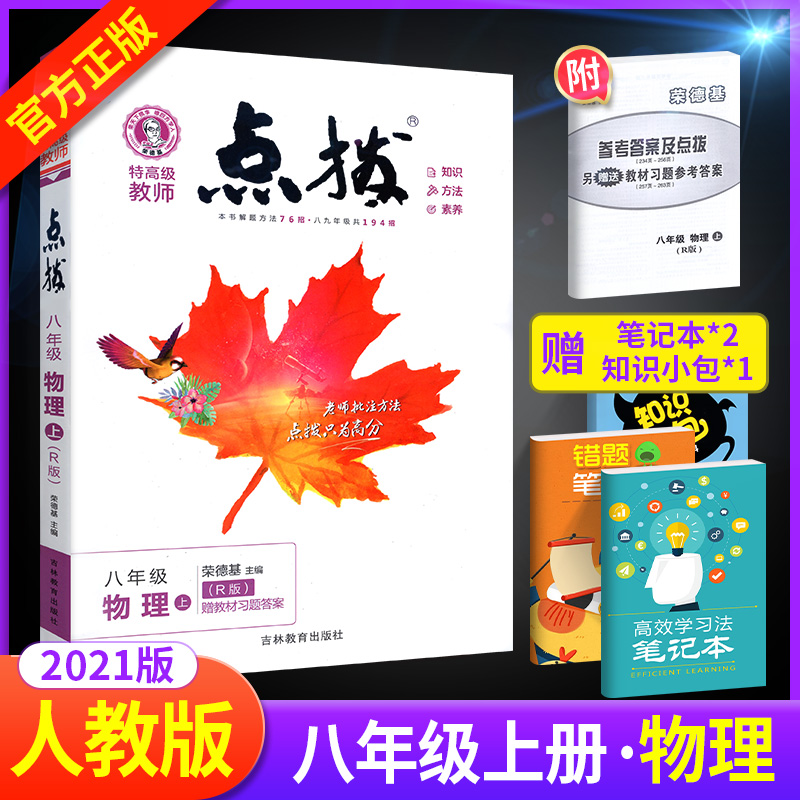 2021点拨八年级上册物理人教版 荣德基 初中初二物理点拨教材  特高级教师名师推荐训练教材8年级物理上册完全解读教辅资料书