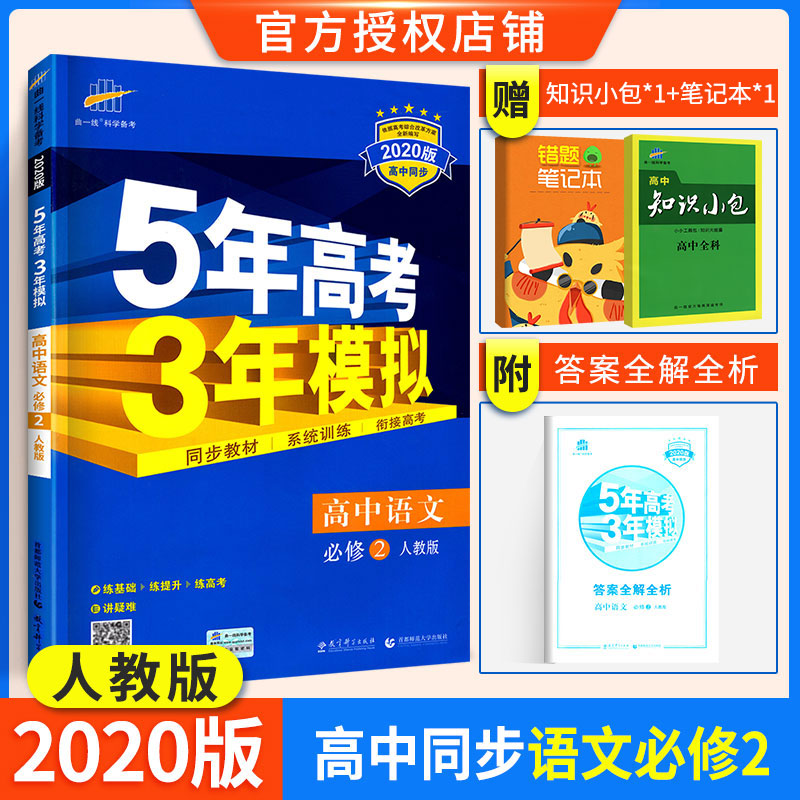 2020版五年高考三年模拟高中语文必修二人教版RJ  高中同步新课标 高一高1上下册练习册辅导书 5年高考3年模高中五三语文必修2