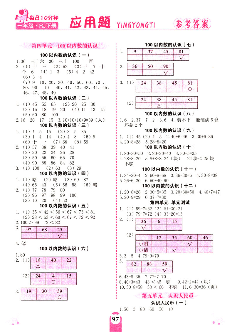 一年级数学应用题人教版 小学生1年级下册教材同步训练习册思维训练解决问题天天练提高应用能力专项训练举一反三作业荣恒教育奥数
