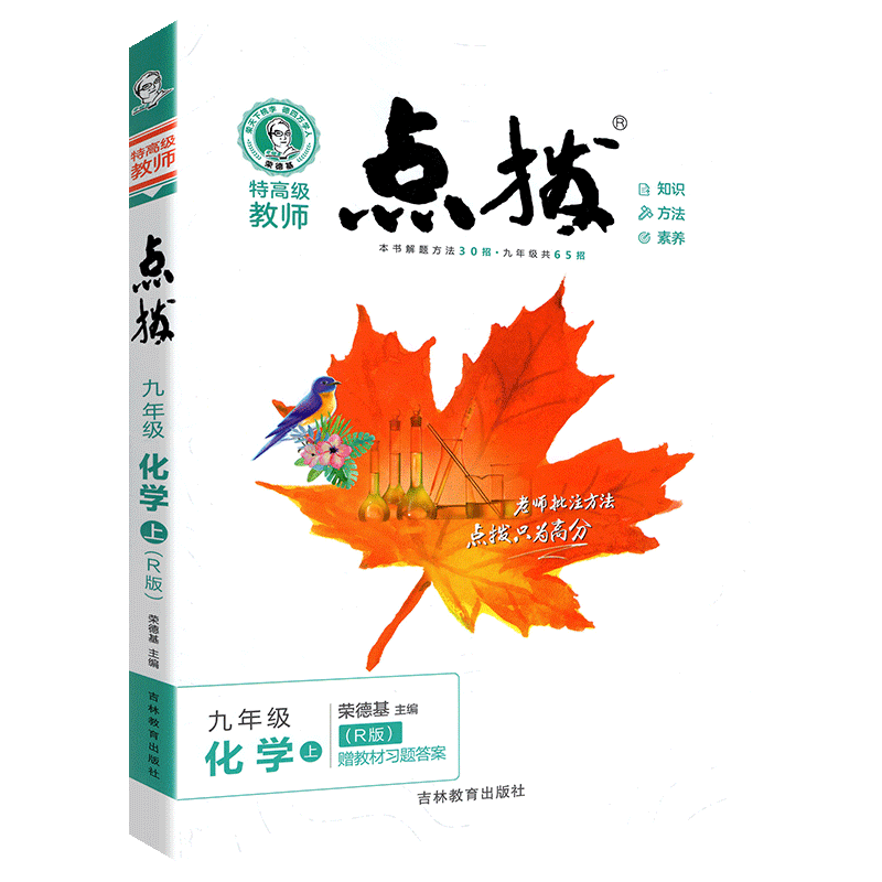 2021点拨九年级上册化学人教版 荣德基 初中初三化学点拨教材  特高级教师名师推荐训练教材9年级化学上册完全解读教辅资料书