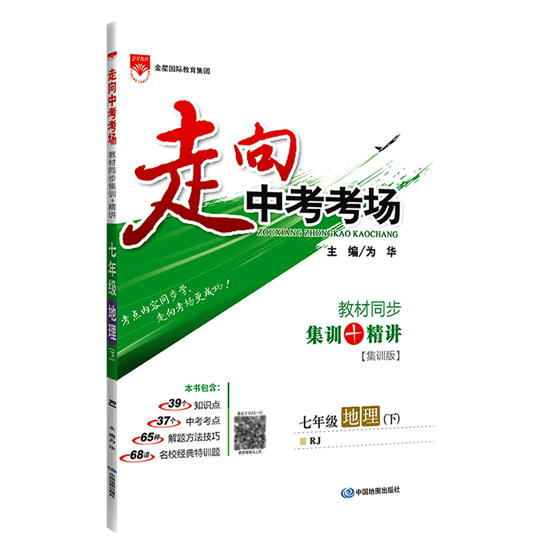 2020版走向中考考场七年级下册地理人教版 7年级地理教材同步集训精讲考点练习题与测试题 初一1中学教材全解系列教辅工具资料书