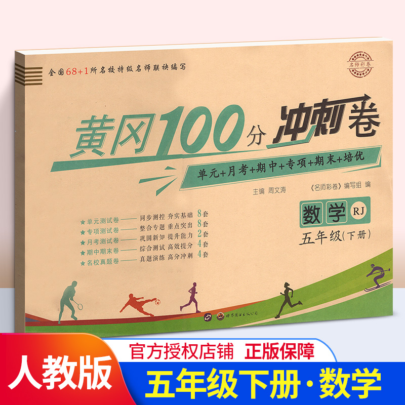 2020新版五年级下册数学试卷测试卷同步练习题册人教版RJ 黄冈100分冲刺卷小学5年级下册数学书课堂练习卷子 教材课时作业本天天练