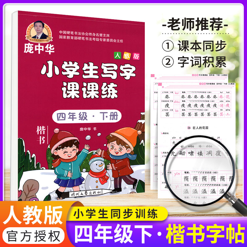 2020新版庞中华字帖小学生写字课课练四年级下册部编人教版 小学4年级语文书教材同步训练楷书字帖钢笔铅笔硬笔书法临摹描红练习册