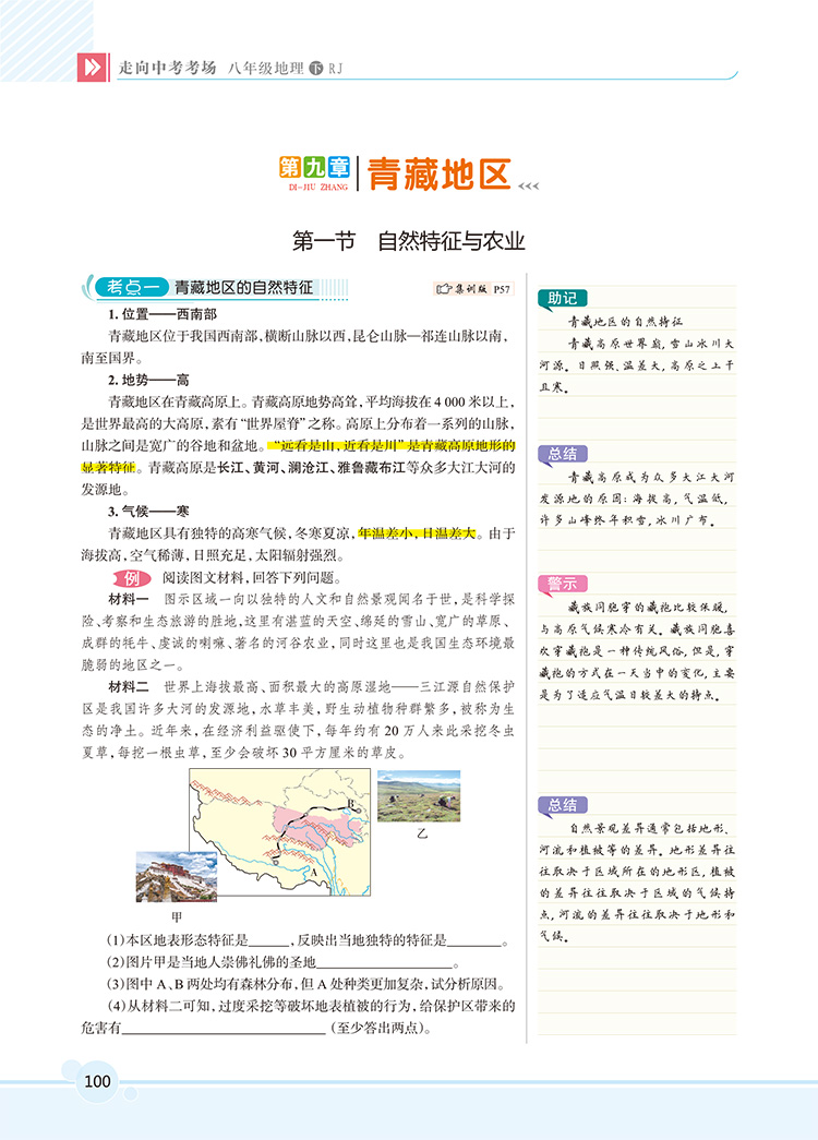 走向中考考场八年级下册地理人教版 8年级地理教材同步集训精讲考点练习题与测试题 初二2中学教材全解系列教辅工具资料书