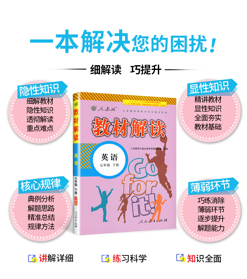 2020春部编 教材解读七年级下册英语人教版 同步学习初中七下英语教辅资料书 初一下册英语全教材解全析配套练习册人民教育出版社