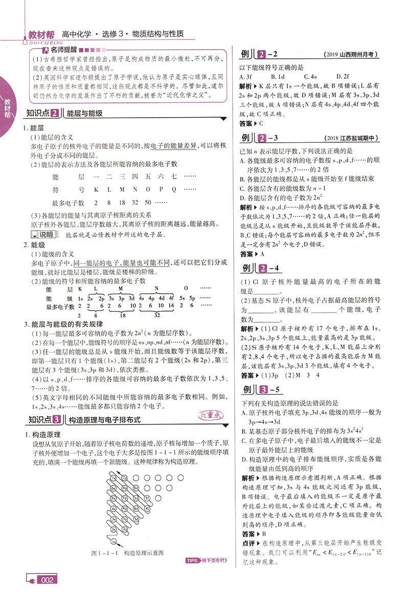 2020版教材帮高中化学选修3三 RJ人教版 高二1上下册教材同步课堂讲解学习辅导练习册 高中教材全解全析化学教辅资料书 天星教育