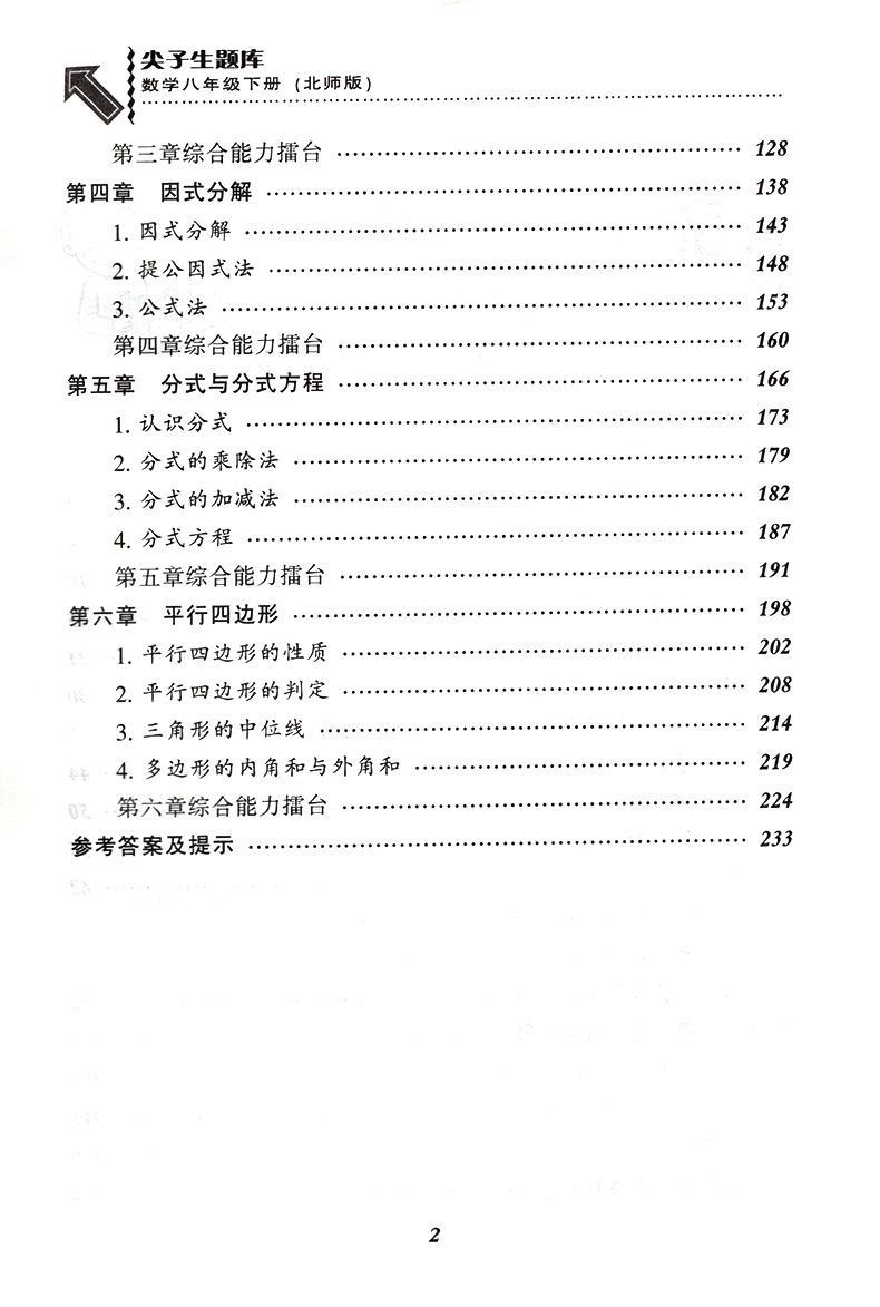 尖子生题库八年级下数学BS北师版教辅导书 8年级下册新升级优等生数学同步练习册题 初二2中学下教材同步作业本教辅全解教辅资料书