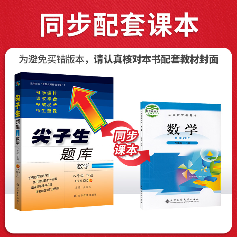 尖子生题库八年级下数学BS北师版教辅导书 8年级下册新升级优等生数学同步练习册题 初二2中学下教材同步作业本教辅全解教辅资料书