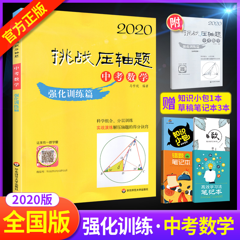 2020挑战压轴题中考数学强化训练篇 七八九年级初中数学提高总复习辅导资料书 初一初二初三中考数学历年真题试卷模拟练习册教辅书