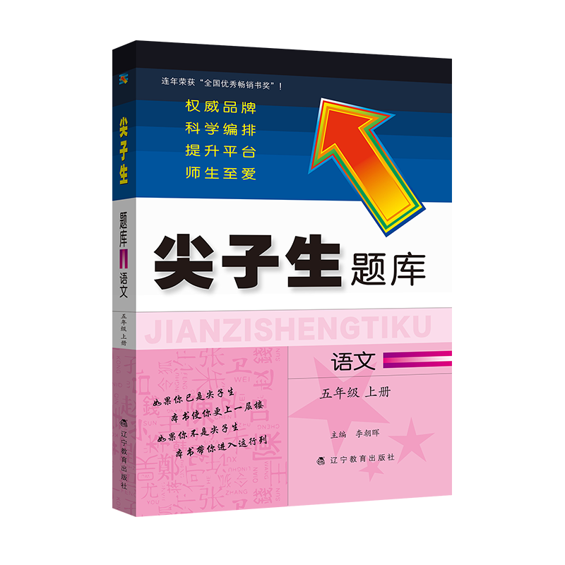 2020新版尖子生题库五年级上册语文人教版教辅导书 小学5年级上册一课一练课堂同步教材全解练习题课时作业本思维训练天天练练习册