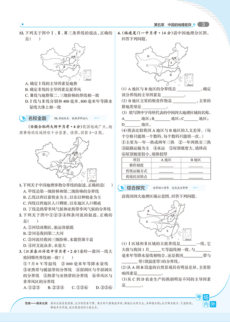 走向中考考场八年级下册地理人教版 8年级地理教材同步集训精讲考点练习题与测试题 初二2中学教材全解系列教辅工具资料书