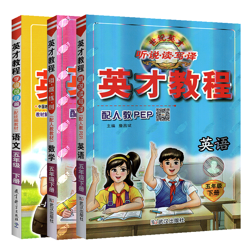 2020新版英才教程五年级下册语文数学英语人教版RJ全套3本 小学生5年级下语数英同步教材解读课本全解全析 字词句篇练习解读辅导书