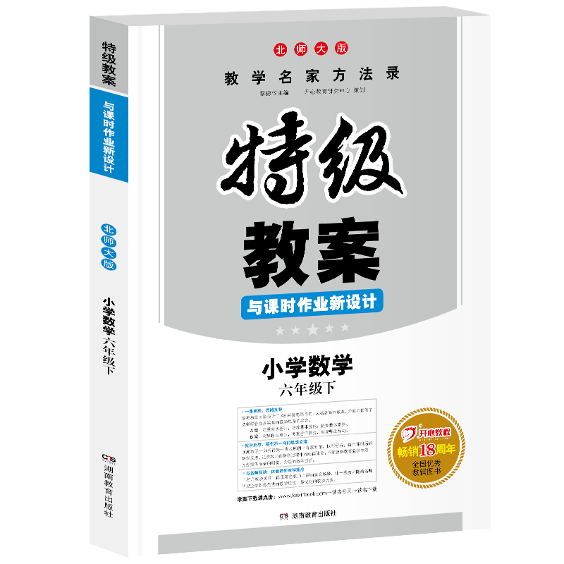 2020新版特级教案小学数学六年级下册北师版BS 小学6年级下数学特级教案课时作业同步新设计 教师教学备课说课参考本鼎尖教案课件