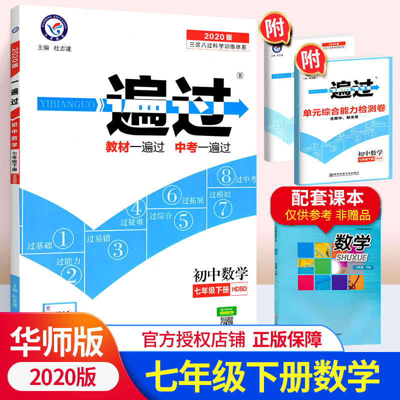 2020新版初中一遍过七年级下册数学华师版HS 初一下册同步数学教材训练练习册 天星教育七下数学教材全解题库单元综合测试资料书