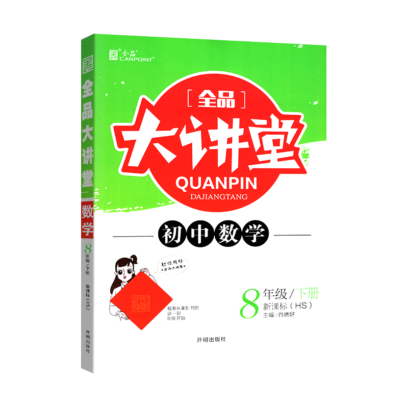 2020春全品大讲堂八下数学华师版HS 同步初中八年级下册数学教材全解全析课前预习教辅资料书 初二下册同步训练练习册 附答案解析