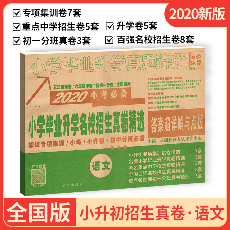 2020小考资料小学毕业升学名校招生真卷精选语文 小升初专项集训试卷答案详解与点拨 六年级百校联盟冲刺名校阅读理解与作文测试卷