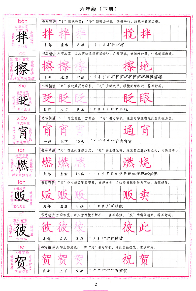 人教版小学生写字课课练六年级下册6年级下册语文同步练字用书字贴司马彦字帖钢笔铅笔硬笔书法临摹描红练习册书人民教育出版社