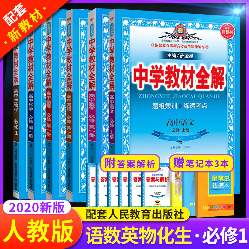 2021新版中学教材全解高中语文数学英语物理化学生物必修一 人教版  高1上册同步教材完全解读语数英物化生必修第一册教辅导资料书