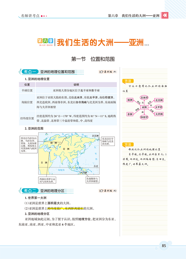 2020版走向中考考场七年级下册地理人教版 7年级地理教材同步集训精讲考点练习题与测试题 初一1中学教材全解系列教辅工具资料书