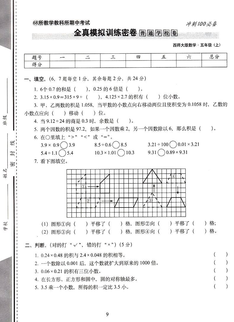 2020新版期末冲刺100分小学五年级上册数学西师版 小学5五年级上 数学教材同步测试密卷试卷升级版68所名校模拟期末期中复习练习册