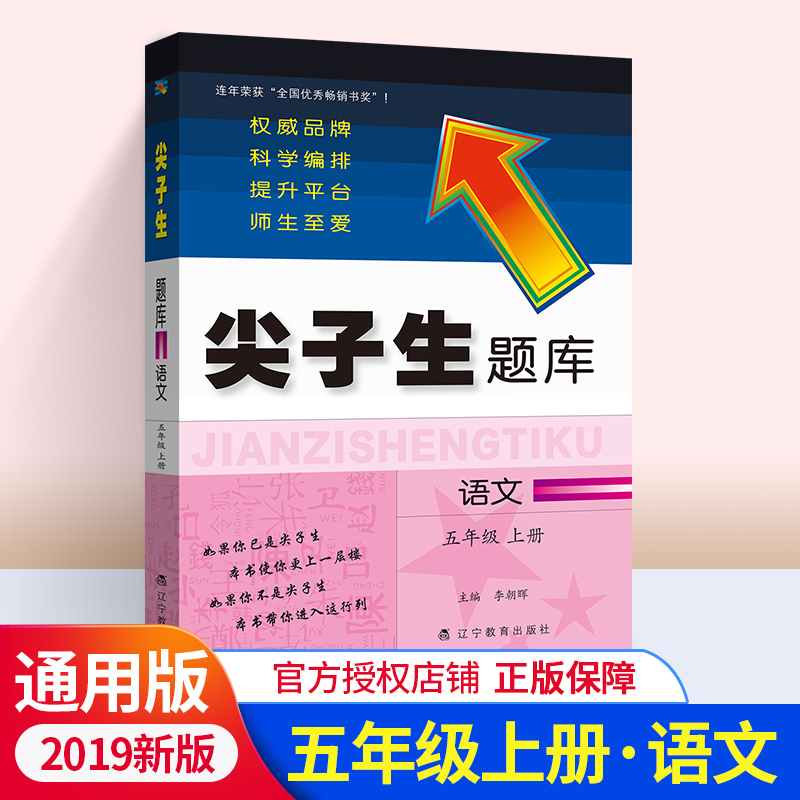 2020新版尖子生题库五年级上册语文人教版教辅导书 小学5年级上册一课一练课堂同步教材全解练习题课时作业本思维训练天天练练习册