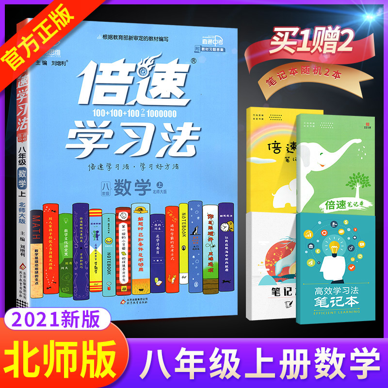 2021倍速学习法八年级上册数学北师大版教辅书 初二8年级上学期教材全解 完全解读初中数学倍数学习辅导资料书 同步拓展思维训练