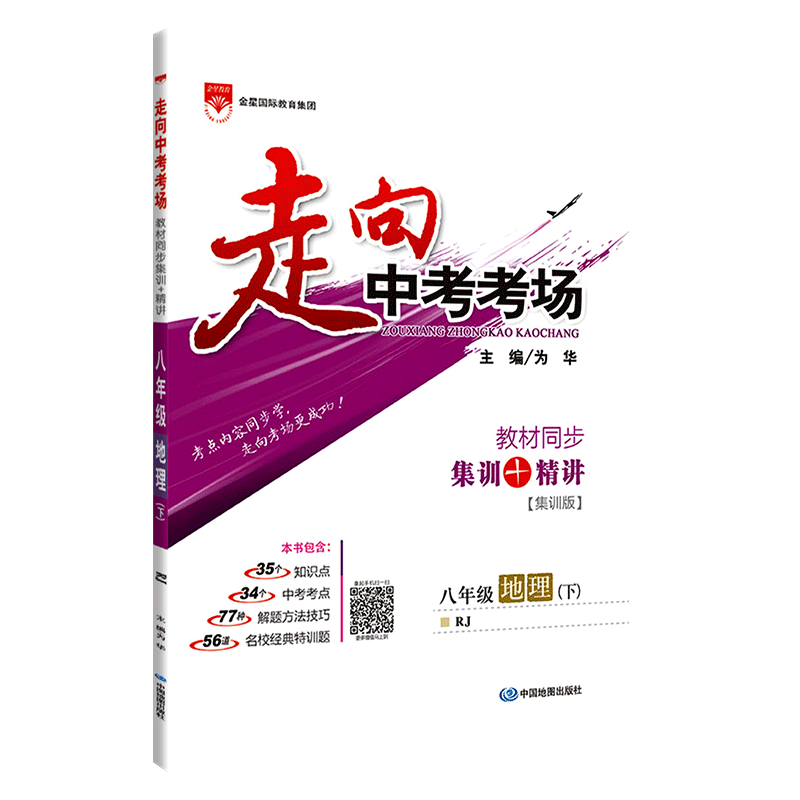 走向中考考场八年级下册地理人教版 8年级地理教材同步集训精讲考点练习题与测试题 初二2中学教材全解系列教辅工具资料书